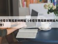 资阳卡塔尔舞蹈素材网站（卡塔尔舞蹈素材网站大全）