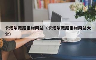 资阳卡塔尔舞蹈素材网站（卡塔尔舞蹈素材网站大全）