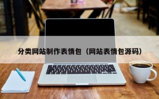 资阳分类网站制作表情包（网站表情包源码）