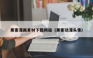 资阳黑客漫画素材下载网站（黑客动漫头像）