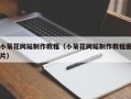 资阳小菊花网站制作教程（小菊花网站制作教程图片）
