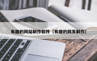 资阳有趣的网站制作软件（有趣的网页制作）