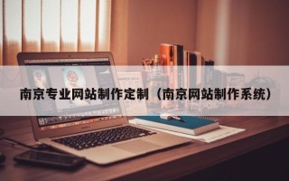 资阳南京专业网站制作定制（南京网站制作系统）