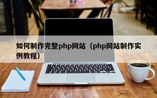 资阳如何制作完整php网站（php网站制作实例教程）