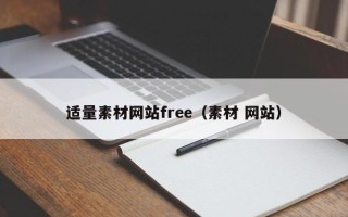 资阳适量素材网站free（素材 网站）