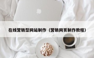 资阳在线营销型网站制作（营销网页制作教程）