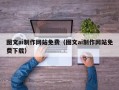 资阳图文ai制作网站免费（图文ai制作网站免费下载）