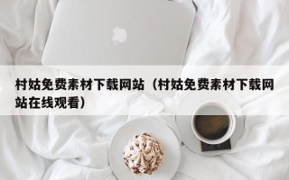 资阳村姑免费素材下载网站（村姑免费素材下载网站在线观看）