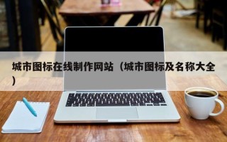 资阳城市图标在线制作网站（城市图标及名称大全）