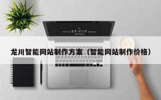 资阳龙川智能网站制作方案（智能网站制作价格）