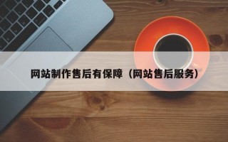 资阳网站制作售后有保障（网站售后服务）