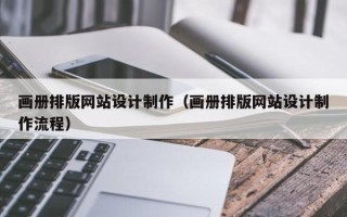 资阳画册排版网站设计制作（画册排版网站设计制作流程）