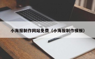 资阳小海报制作网站免费（小海报制作模板）