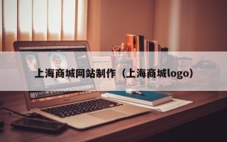 资阳上海商城网站制作（上海商城logo）