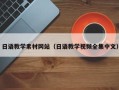 资阳日语教学素材网站（日语教学视频全集中文）