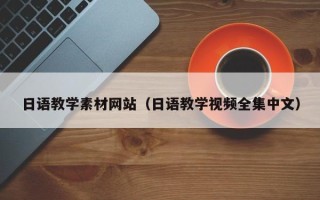 资阳日语教学素材网站（日语教学视频全集中文）