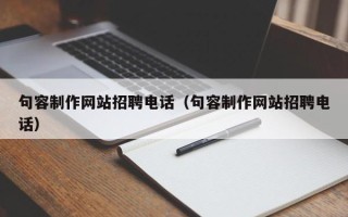 资阳句容制作网站招聘电话（句容制作网站招聘电话）