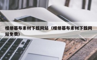 资阳相册幕布素材下载网站（相册幕布素材下载网站免费）